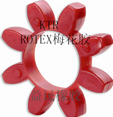 德国KTR梅花胶ROTEX19 24 28 38 42 48 55 65 75 90 100 110