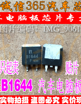 B1644 2SB1644  汽车电脑板常用易损芯片IC 现货