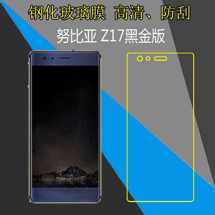 努比亚Z17黑金版高透膜手机膜保护膜防爆膜钢化膜屏保膜非全屏膜