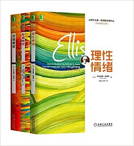 现货 正版 包邮 心理学大师·埃利斯经典作品:控制焦虑+控制愤怒+理性情绪（套装共3册）