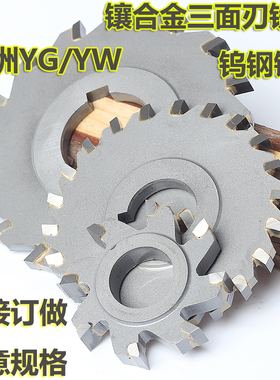 YG/YW2圆盘铣刀100 125 150*3 4 5 6 8硬质合金锯片镶 钨钢三面刃