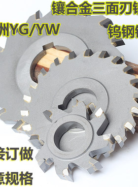 圆盘铣刀硬质合金锯片钨钢三面刃