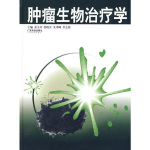 肿瘤生物治疗学