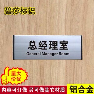 铝合金总经理室办公室科室牌展示牌指示牌标识牌标牌门牌定制定做