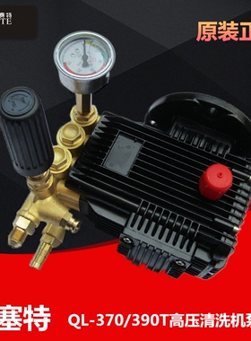 原厂正品欧赛特黑马QL-390T370高压洗车机泵头配件水泵总成0920型