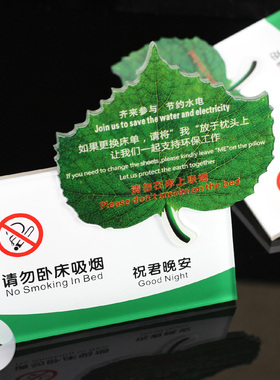 高档 酒店树叶环保台卡 请勿卧床吸烟台牌亚克力 更换床单提示牌