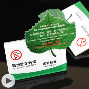 高档 酒店树叶环保台卡 请勿卧床吸烟台牌亚克力 更换床单提示牌