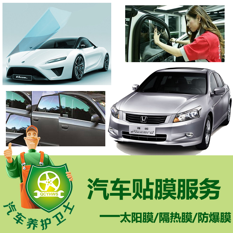 全国门店汽车玻璃贴膜服务工时费 全车防爆膜隔热膜太阳膜
