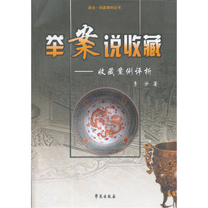 举案说收藏-收藏案例评析