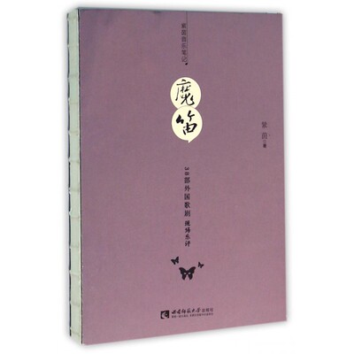 魔笛:38部外国歌剧现场乐评 紫茵 正版书籍   博库网