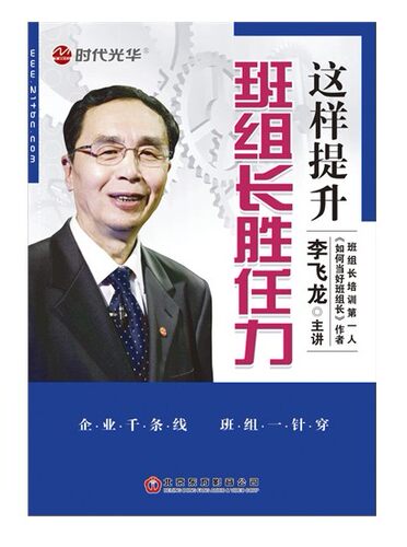 这样提升班组长胜任力 班组长应具备的综合素质 李飞龙6DVD视频