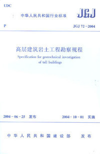 JGJ 72-2004 高层建筑岩石土工程勘察规程