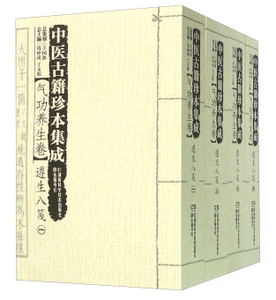 中医古籍珍本集成 气功养生卷遵生八笺（套装共4册）