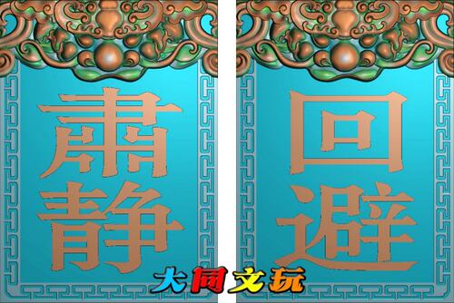 电脑雕刻图 精雕图 浮雕图 灰度图 JDP BMP 狴犴肃静回避正反牌子