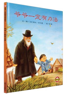 爷爷一定有办法 学校指定读物 正版现货 硬壳精装信谊宜儿童绘本 菲比吉尔曼著 3-4-5-6岁儿童绘本故事书图书 幼儿童情商培养绘本