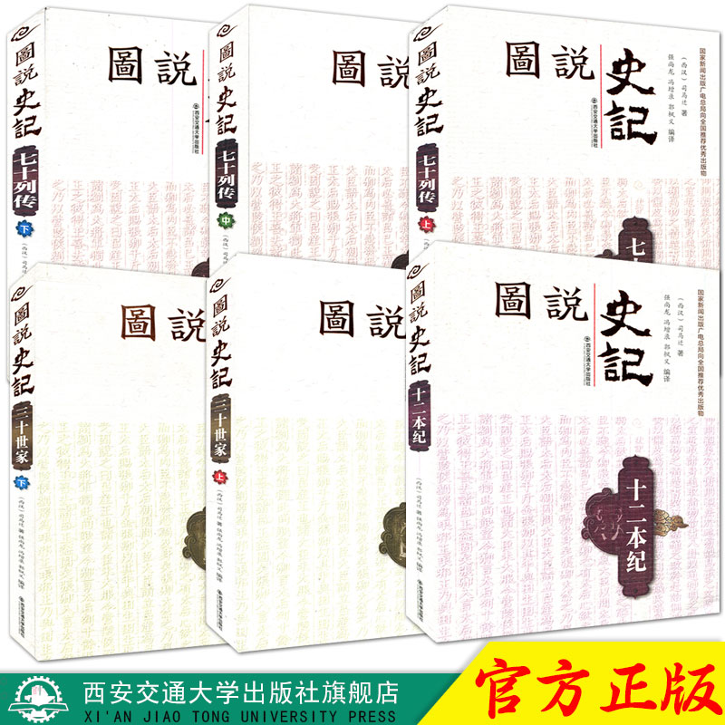 正版现货 图说史记系列六本全套（七十列传上中下、三十世家上下、十二本纪）[西汉]司马迁著 西安交通大学出版社