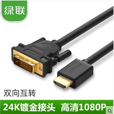 绿联 HDMI转DVI线 高清转换线转接头PS3连接线可互转 1080P高清