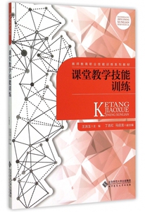 课堂教学技能训练(教师教育职业技能训练系列教材) 博库网