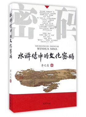 《水浒传》中的文化密码 李之亮 著 正版书籍小说畅销书  四川有限公司