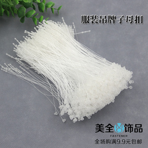 满包邮服饰吊牌绳扣塑料手穿针 透明胶针子母扣吊牌扣吊粒吊牌线