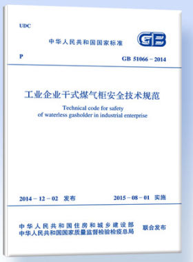 GB 51066-2014 工业企业干式煤气柜安全技术规范