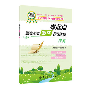 轻松掌握笔法笔意 提高—直接描红法和临帖法双重突破 圆体书写速成 零起点英文字帖