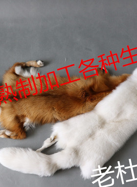 加工熟制皮子硝染生皮皮草围脖
