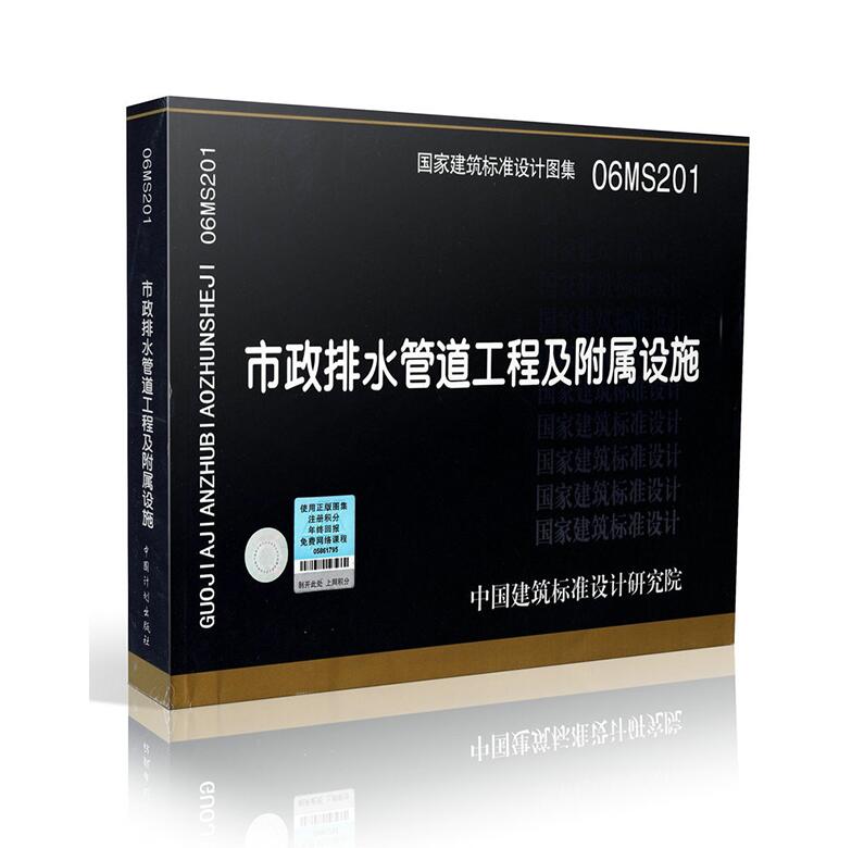 正版国标图集 06MS201 市政排水管道工程及附属设施 国家建筑标准设计图集国标图集标准图集 06MS201 市政排水管道工程及附属设施