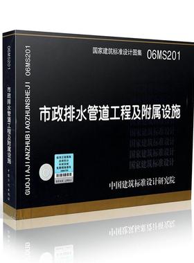 正版国标图集 06MS201 市政排水管道工程及附属设施 国家建筑标准设计图集国标图集标准图集 06MS201 市政排水管道工程及附属设施