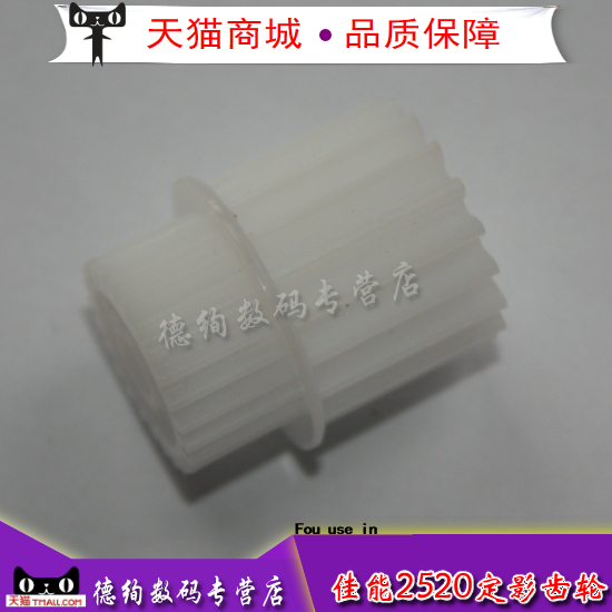 适用 佳能 iR 2520I 2525I 2530 2545 2535 定影齿轮 驱动齿轮