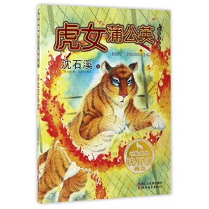 虎女蒲公英(美绘注音版)/动物世界沈石溪画本 博库网