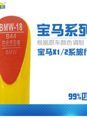 宝马2系X1巴伦西亚橙色汽车补漆笔油漆划痕修补笔自喷漆搭配套装