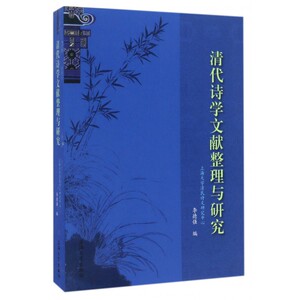 清代诗学文献整理与研究 李德强 编 正版书籍小说畅销书   博库网