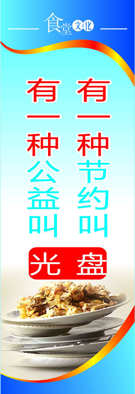 757海报印制展板写真喷绘720学校园食堂饭堂餐厅文明标语8