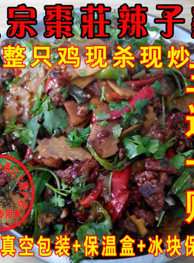 山东特产正宗枣庄现杀现炒辣子鸡全鸡徐州济宁临沂特色包邮真空