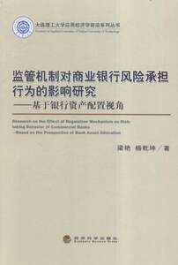 监管机制对商业银行风险承担行为的影响研究-基于银行资产配置视角书店梁艳银行学书籍书畅想畅销书