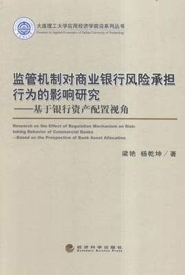 监管机制对商业银行风险承担行为的影响研究-基于银行资产配置视角 书店 梁艳 银行学书籍 书 畅想畅销书