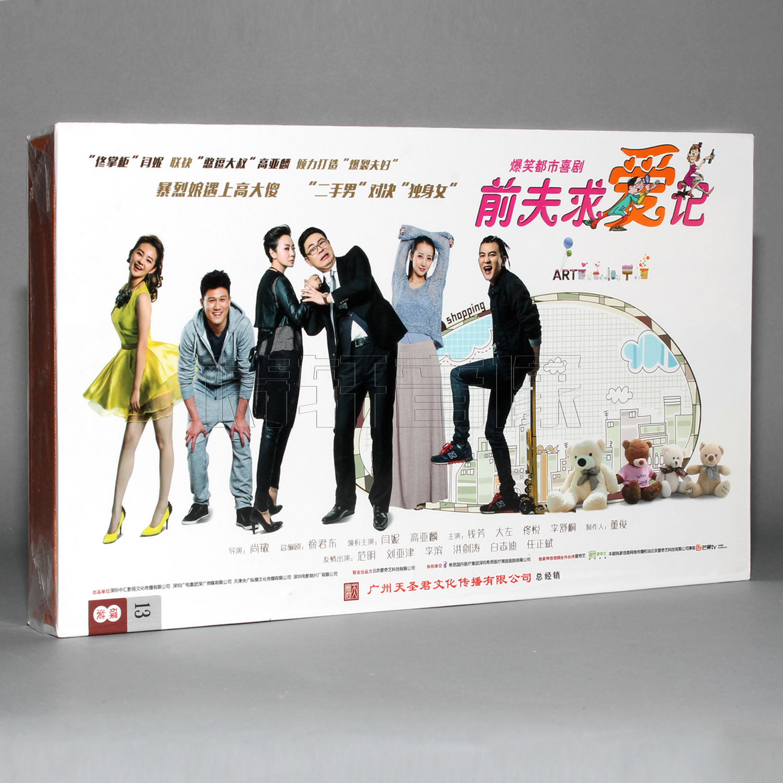 正版电视剧碟片dvd光盘 前夫求爱记 珍藏版 13dvd 闫妮 高亚麟