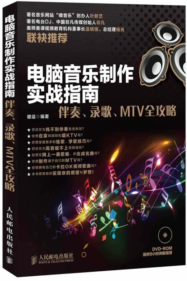 正版现货:电脑音乐制作实战指南:伴奏、录歌、MTV全攻略