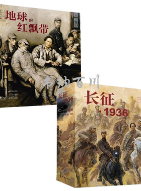 【正版现货包邮】沈尧伊作品：地球的红飘带(24开）+长征·1936三部曲(24开）（套装全2册） 正版    战争连环画    连环画    L