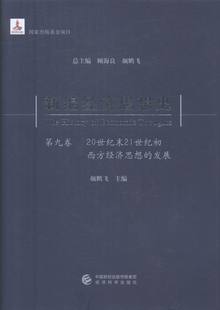 书 顾海良 发展 新编经济思想史 畅想畅销书 20世纪末21世纪初西方经济思想 经济学家与理论书籍 书店 九卷