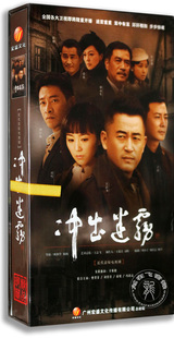 12DVD 高清珍藏版 电视剧 王志飞 抗日谍战剧 冲出迷雾 正版