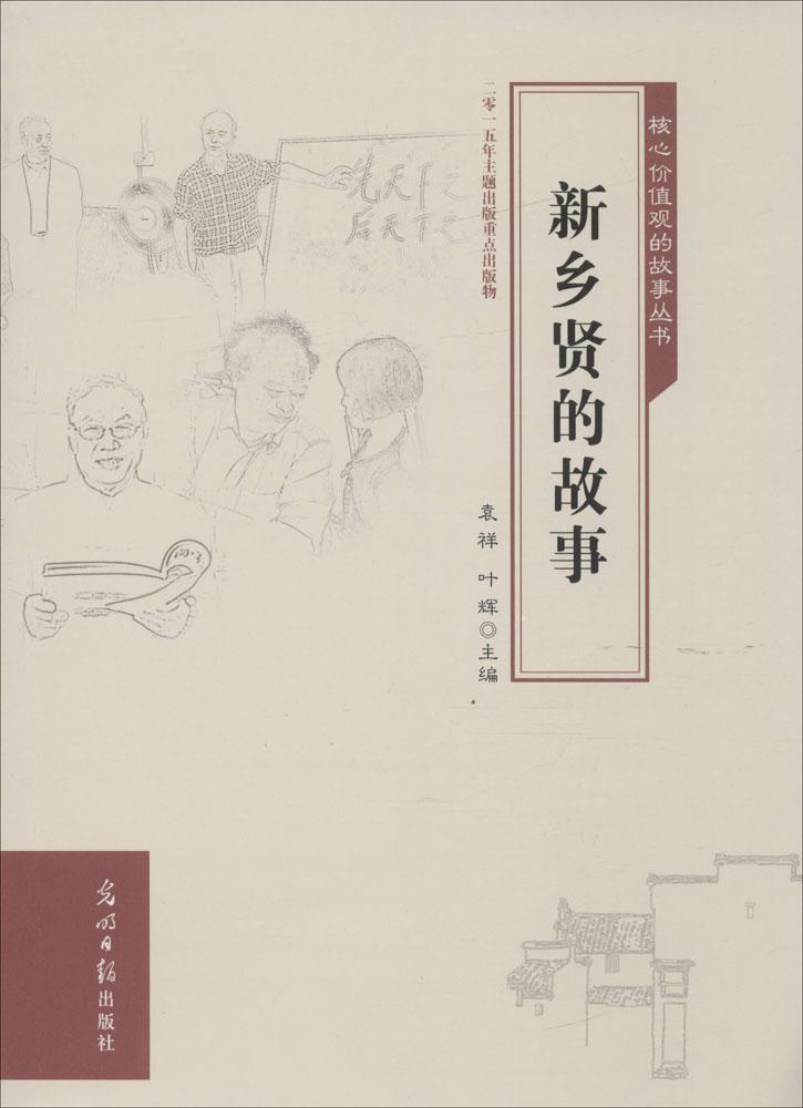 SJ核心价值观的故事丛书：新乡贤的故事 正版Y库袁祥 叶辉光明日