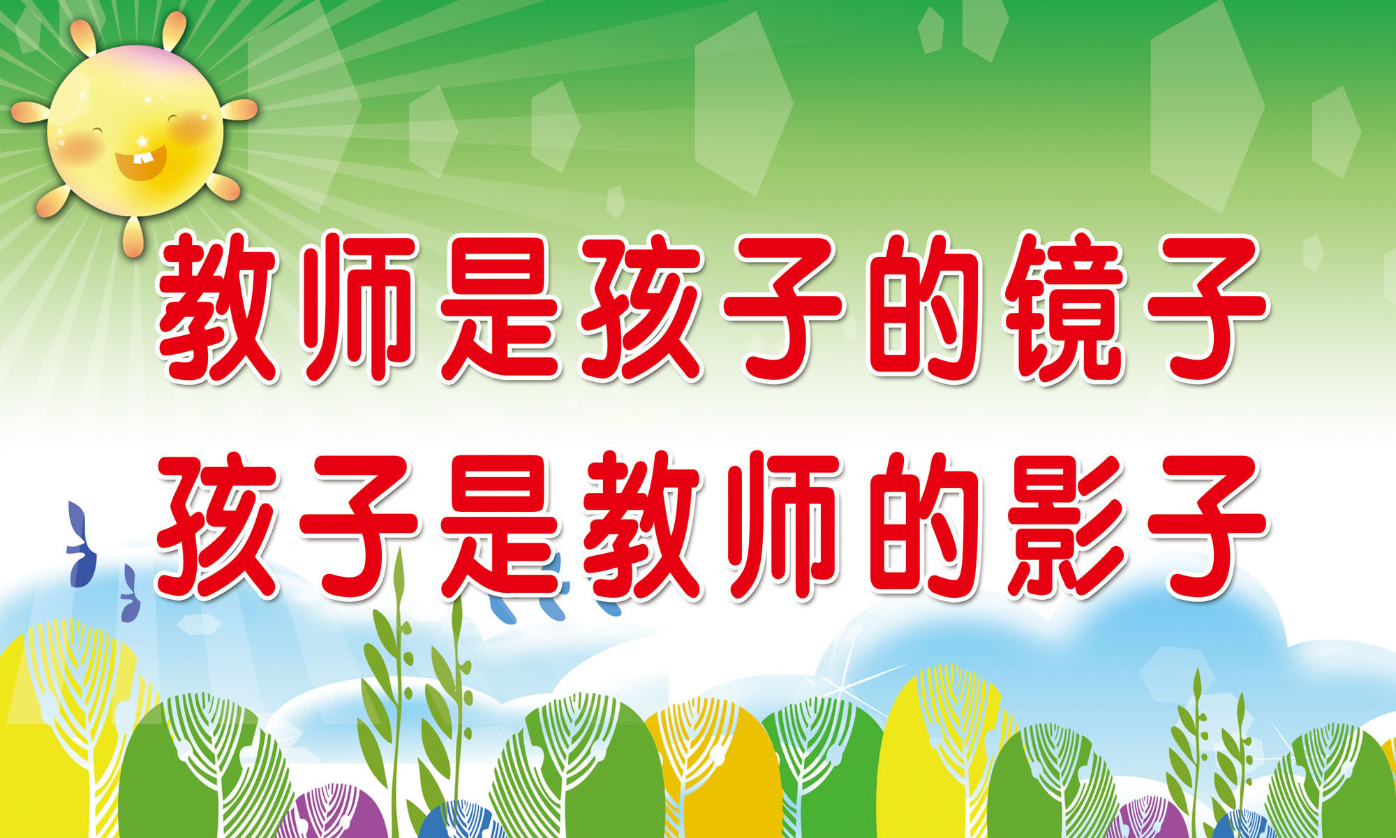 716海报印制展板写真喷绘贴纸499教师是孩子的镜子宣传标语