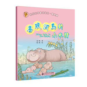 正版包邮 快乐识字童话绘本精灵篇《喜欢河马的小水精》 当当网畅销图书籍