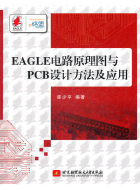 EAGLE电路原理图与PCB设计方法及应用