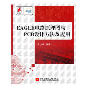 EAGLE电路原理图与PCB设计方法及应用