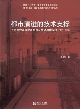 都市演进的技术支撑——上海近代建筑设备特质及社会功能探析（1865-1955）