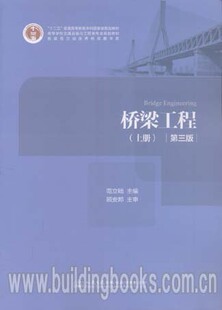 “十二五”普通高等教育本科国家级规划教材:桥梁工程(上册)(第三版)