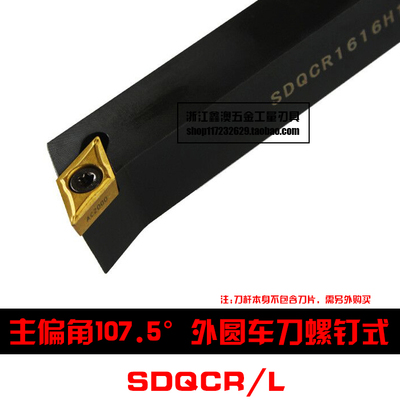 107.5度S型数控外圆车刀杆SDQCR/SDQCL 1010H07/1212H07/1616H07